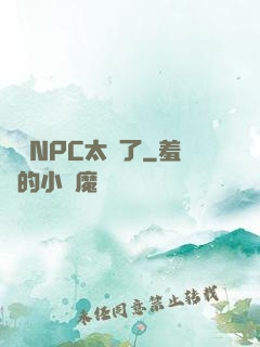 這個NPC太強了