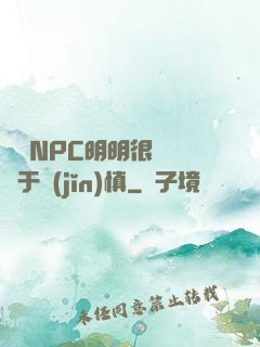 這個NPC明明很強卻過于謹(jǐn)慎