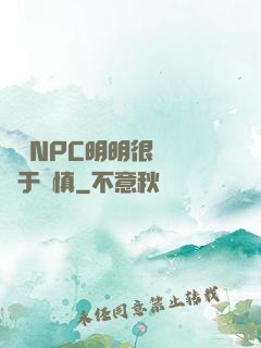 這個NPC明明很強卻過于謹慎