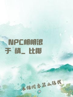 這個NPC明明很強卻過于謹慎