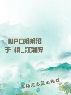 這個NPC明明很強卻過于謹慎