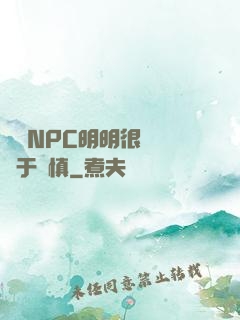 這個NPC明明很強卻過于謹慎