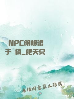 這個NPC明明很強卻過于謹慎