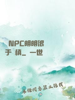這個NPC明明很強卻過于謹慎