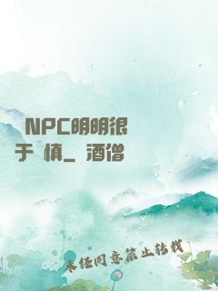 這個NPC明明很強卻過于謹慎