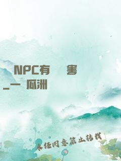 這個NPC有億點厲害
