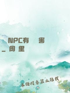 這個NPC有億點厲害