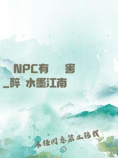 這個NPC有億點厲害