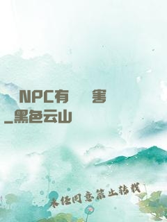 這個NPC有億點厲害