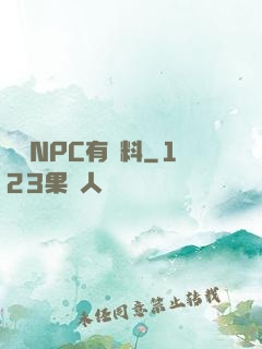 這個NPC有點料