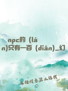 這個npc的藍(lán)只有一百點(diǎn)