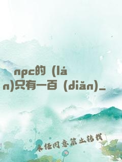 這個npc的藍(lán)只有一百點(diǎn)