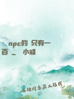 這個npc的藍只有一百點