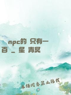 這個npc的藍只有一百點