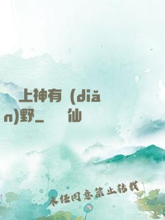這個上神有點(diǎn)野