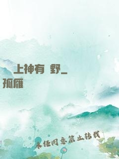 這個上神有點野