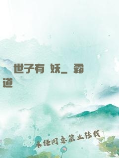 這個世子有點妖