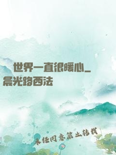 這個世界一直很暖心