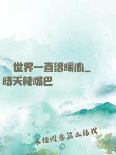 這個世界一直很暖心