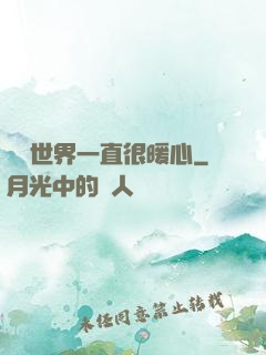這個世界一直很暖心