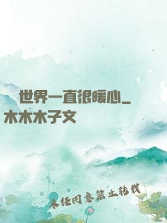 這個世界一直很暖心