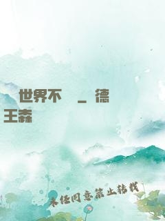 這個世界不對勁
