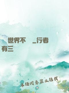 這個世界不對勁