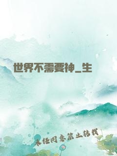 這個世界不需要神