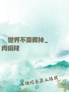 這個世界不需要神