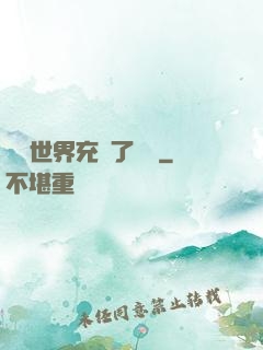 這個世界充滿了異變