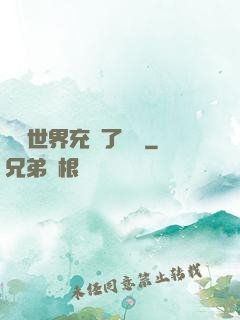 這個世界充滿了異變