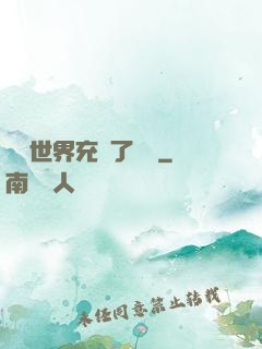 這個世界充滿了異變
