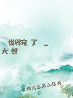 這個世界充滿了異變