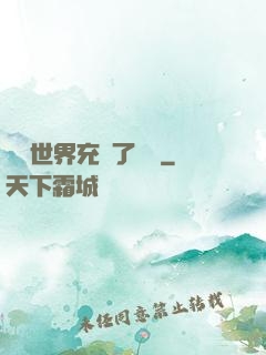 這個世界充滿了異變