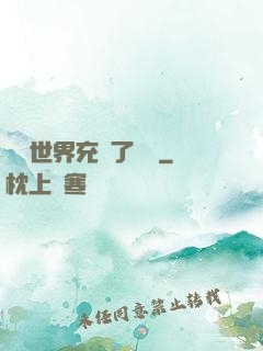 這個世界充滿了異變