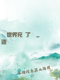 這個世界充滿了異變