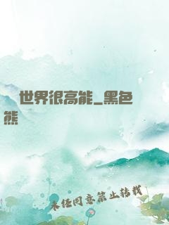 這個世界很高能