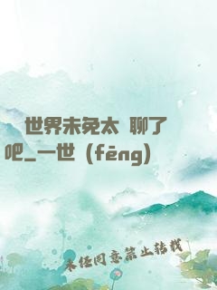 這個世界未免太無聊了吧