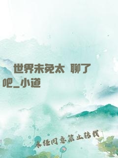 這個世界未免太無聊了吧