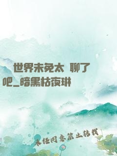 這個世界未免太無聊了吧