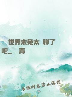 這個世界未免太無聊了吧