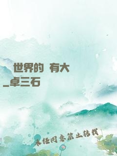這個世界的夢有大問題