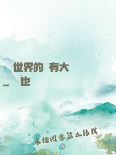這個世界的夢有大問題