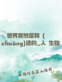 這個世界竟然是我創(chuàng)造的