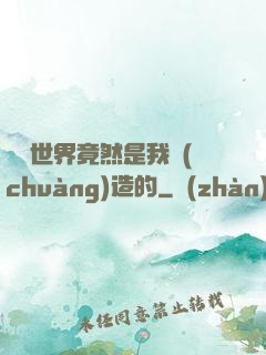 這個世界竟然是我創(chuàng)造的
