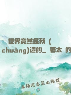 這個世界竟然是我創(chuàng)造的
