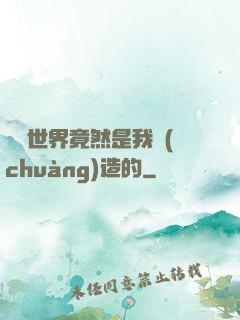 這個世界竟然是我創(chuàng)造的