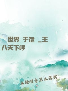 這個世界過于危險