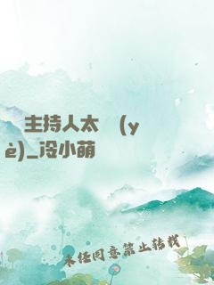 這個主持人太專業(yè)