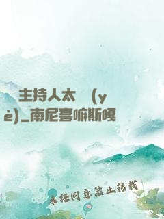 這個主持人太專業(yè)